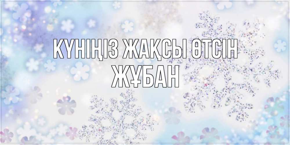 Күн сайын ашық хат с именем, Жұбан Күніңіз жақсы өтсін снежинки с пожеланиями удачного дня Онлайн тегін жүктеп алу тілектері бар керемет карта 