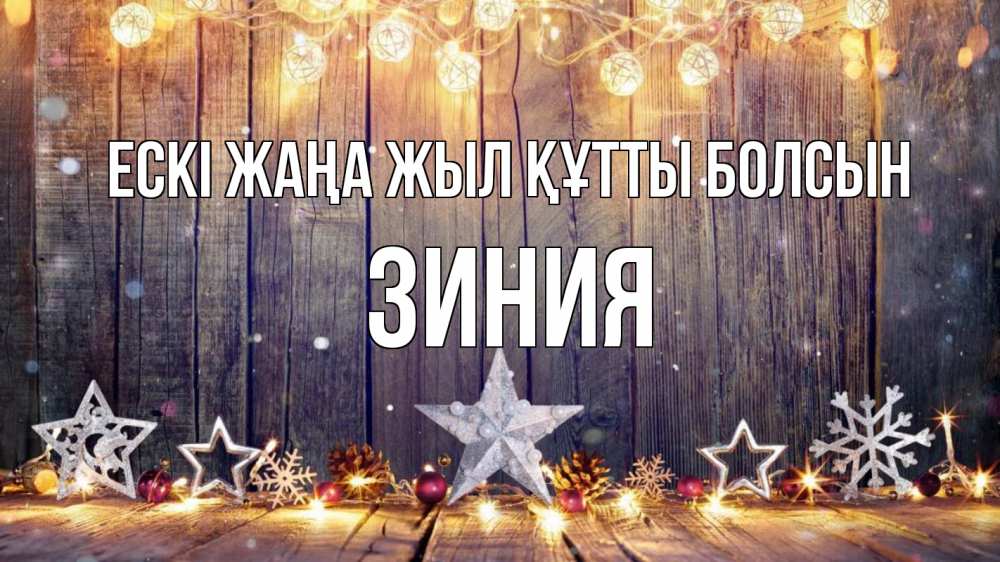 Күн сайын ашық хат с именем, ЗИНИЯ Ескі жаңа жыл құтты болсын новый год Онлайн тегін жүктеп алу тілектері бар керемет карта 