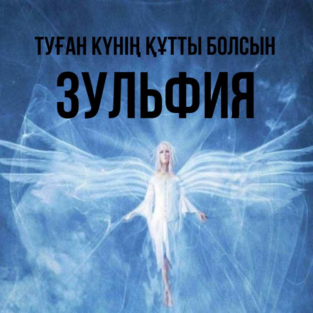 Күн сайын ашық хат с именем, Зульфия Туған күнің құтты болсын голубой фон и крылья как у стрекозы Онлайн тегін жүктеп алу тілектері бар керемет карта 