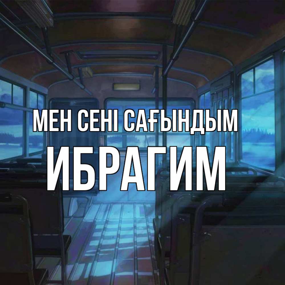 Күн сайын ашық хат с именем, Ибрагим Мен сені сағындым тоска Онлайн тегін жүктеп алу тілектері бар керемет карта 