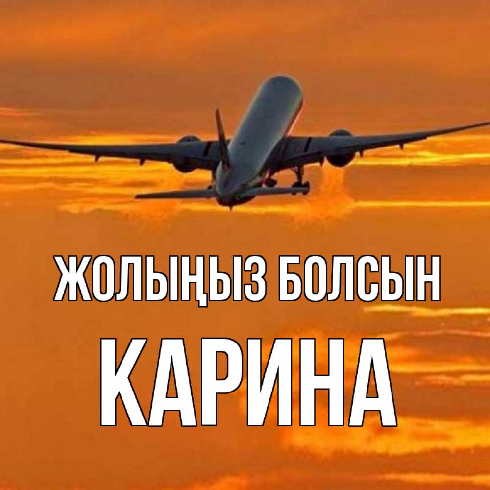 Күн сайын ашық хат с именем, Карина Жолыңыз болсын оранжевое небо Онлайн тегін жүктеп алу тілектері бар керемет карта 