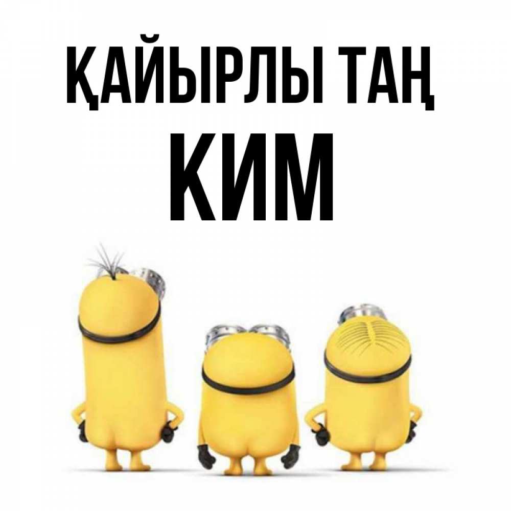 Күн сайын ашық хат с именем, Ким Қайырлы таң подписать открытку онлайн бесплатно Онлайн тегін жүктеп алу тілектері бар керемет карта 