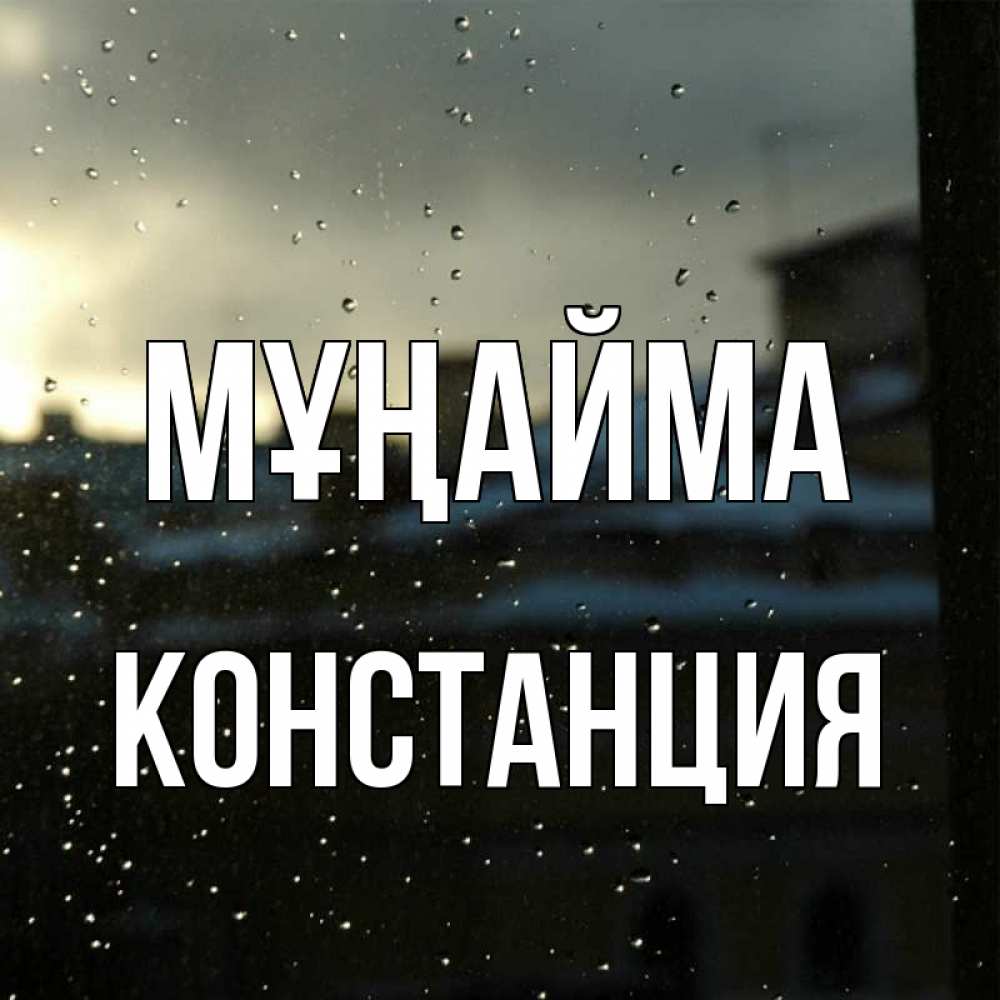 Күн сайын ашық хат с именем, Констанция Мұңайма вид на крыши Онлайн тегін жүктеп алу тілектері бар керемет карта 