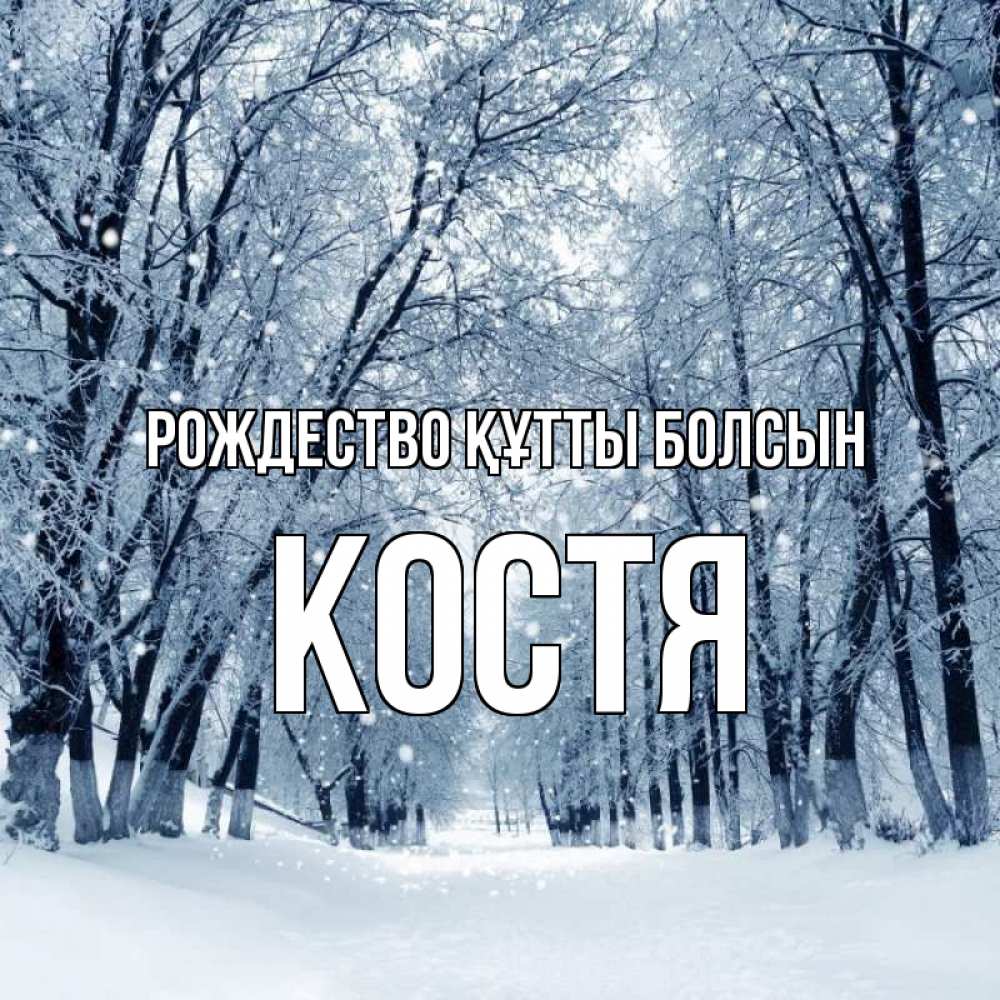 Күн сайын ашық хат с именем, Костя Рождество құтты болсын снег, лес, парк Онлайн тегін жүктеп алу тілектері бар керемет карта 