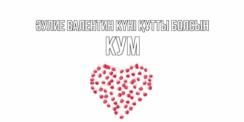Күн сайын ашық хат с именем, Кум Әулие Валентин күні құтты болсын сердечко для любимой Онлайн тегін жүктеп алу тілектері бар керемет карта 