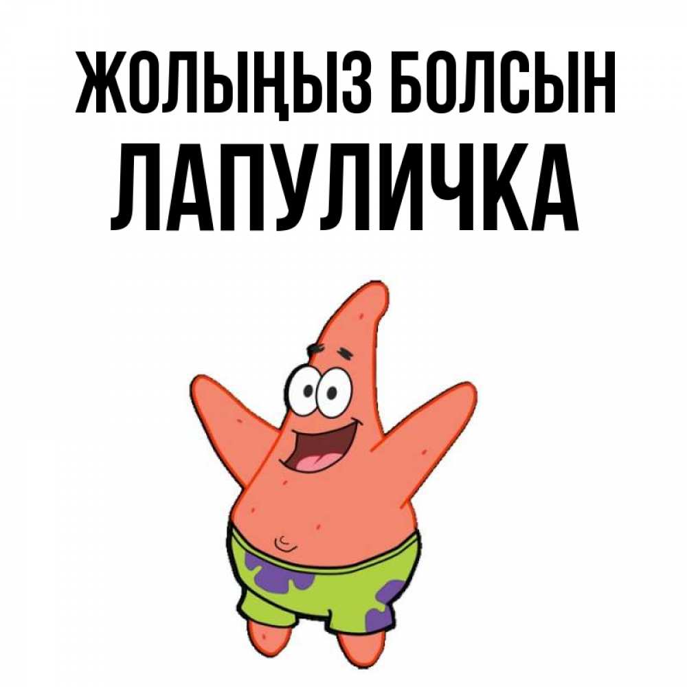Күн сайын ашық хат с именем, Лапуличка Жолыңыз болсын желает тебе хорошей дороги Онлайн тегін жүктеп алу тілектері бар керемет карта 