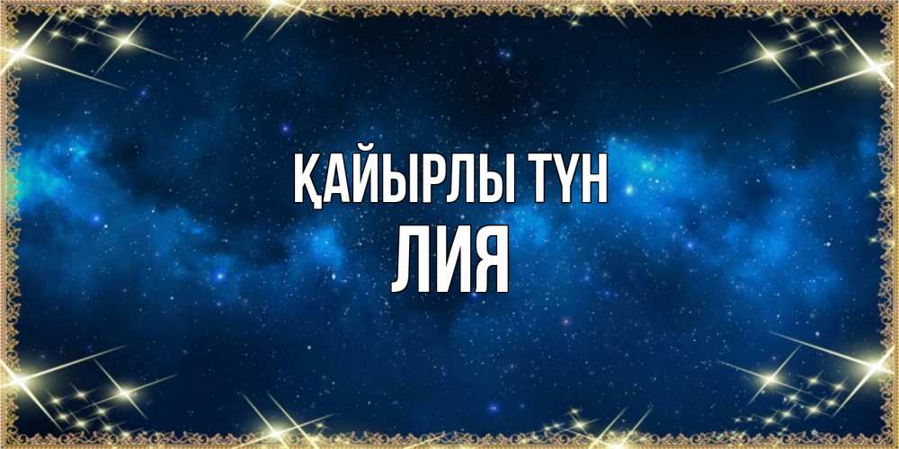 Күн сайын ашық хат с именем, Лия Қайырлы түн спи моя радость усни Онлайн тегін жүктеп алу тілектері бар керемет карта 
