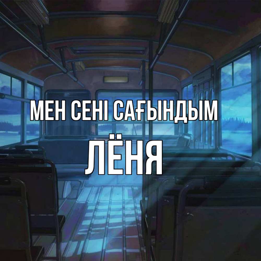 Күн сайын ашық хат с именем, Лёня Мен сені сағындым тоска Онлайн тегін жүктеп алу тілектері бар керемет карта 
