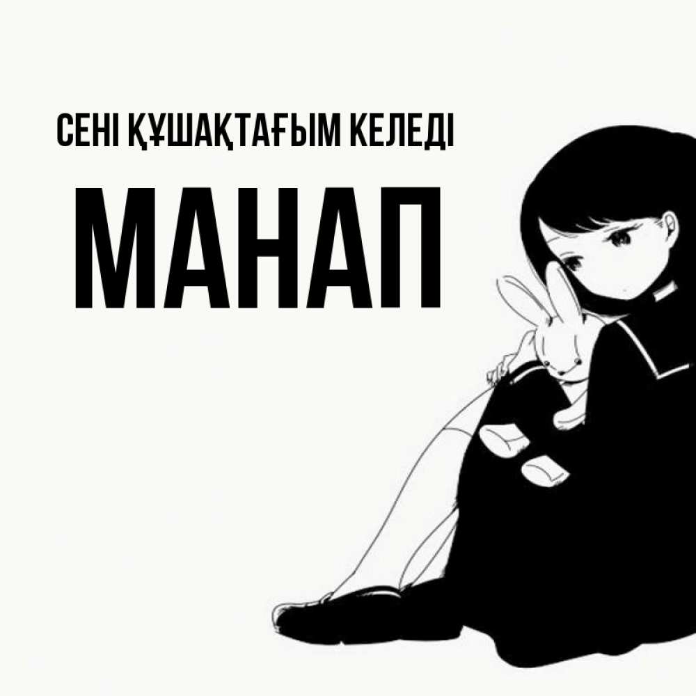 Күн сайын ашық хат с именем, МАНАП сені құшақтағым келеді чернобелая картнка Онлайн тегін жүктеп алу тілектері бар керемет карта 