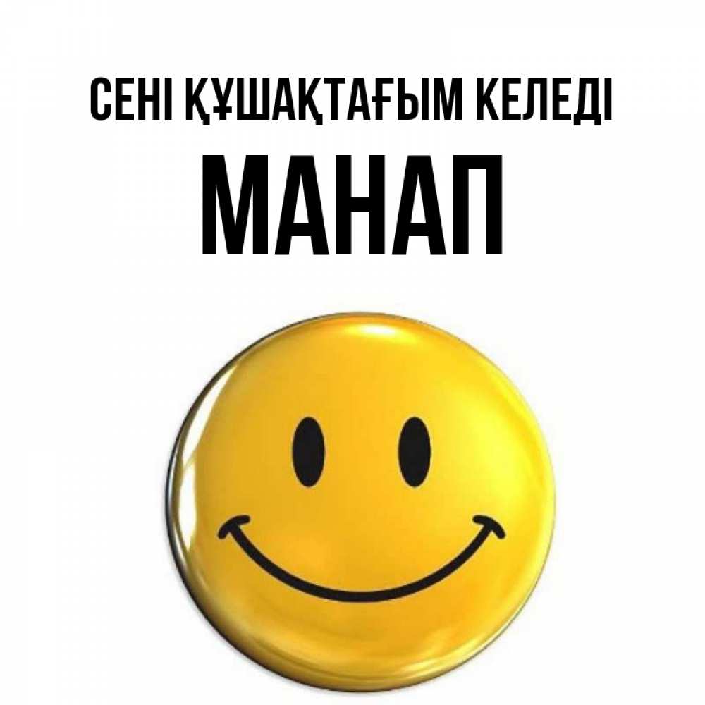 Күн сайын ашық хат с именем, МАНАП сені құшақтағым келеді открытки которые можно подписывать онлайн по своему усмотрению бесплатно Онлайн тегін жүктеп алу тілектері бар керемет карта 