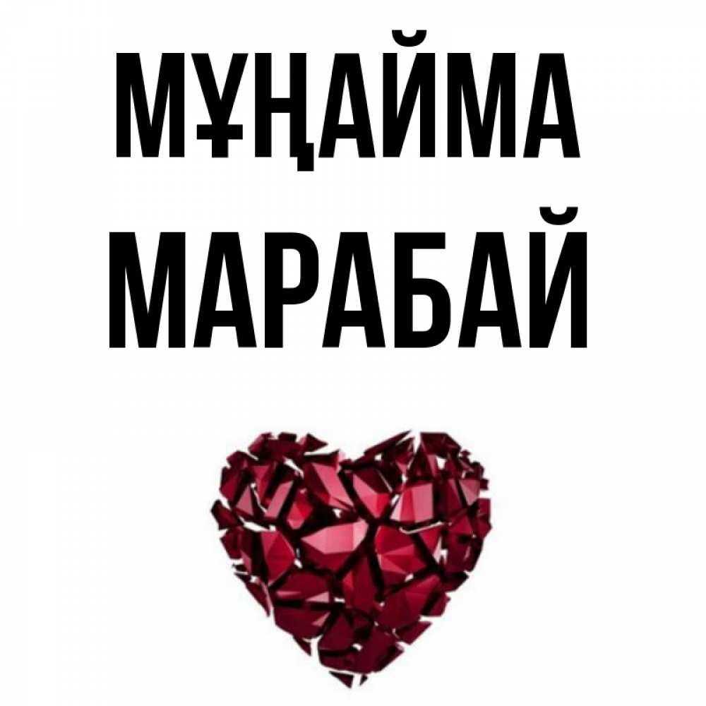 Күн сайын ашық хат с именем, МАРАБАЙ Мұңайма рубиновое сердечко Онлайн тегін жүктеп алу тілектері бар керемет карта 