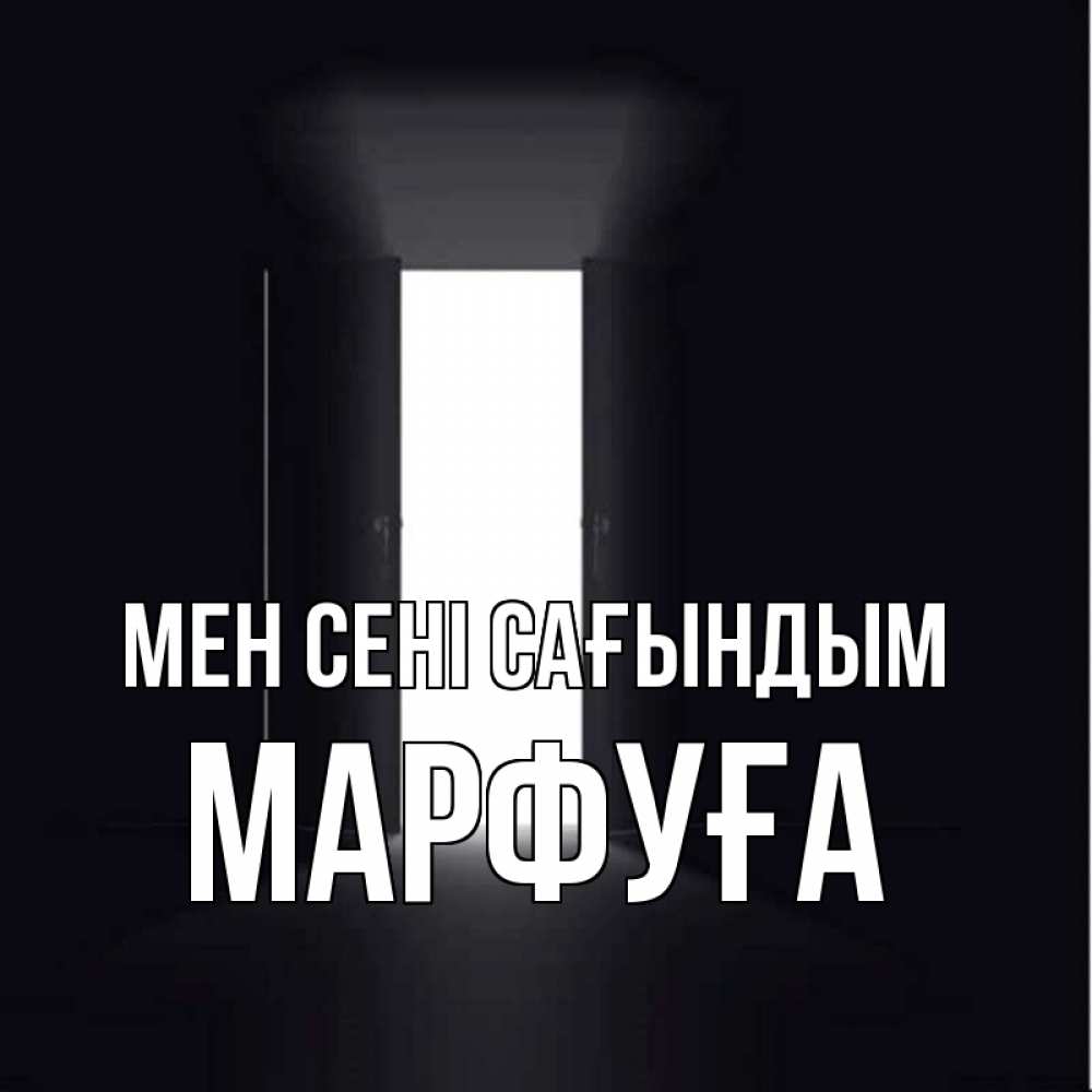 Күн сайын ашық хат с именем, МАРФУҒА Мен сені сағындым дверь и свет Онлайн тегін жүктеп алу тілектері бар керемет карта 