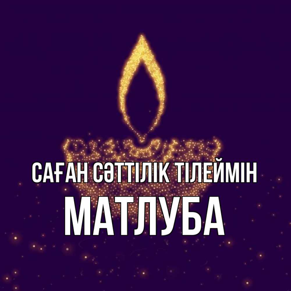 Күн сайын ашық хат с именем, МАТЛУБА Саған сәттілік тілеймін пусть повезет 2 Онлайн тегін жүктеп алу тілектері бар керемет карта 