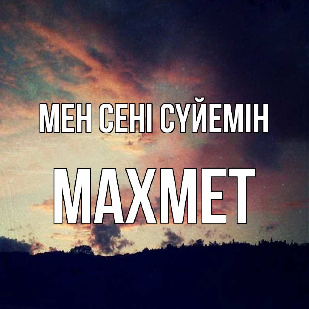 Күн сайын ашық хат с именем, МАХМЕТ Мен сені сүйемін закат Онлайн тегін жүктеп алу тілектері бар керемет карта 
