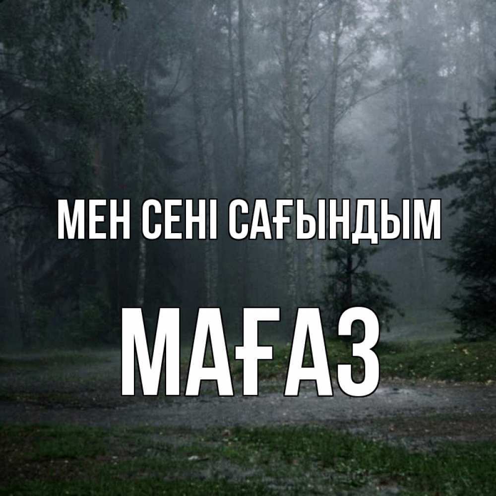 Күн сайын ашық хат с именем, МАҒАЗ Мен сені сағындым одна и плохо мне Онлайн тегін жүктеп алу тілектері бар керемет карта 