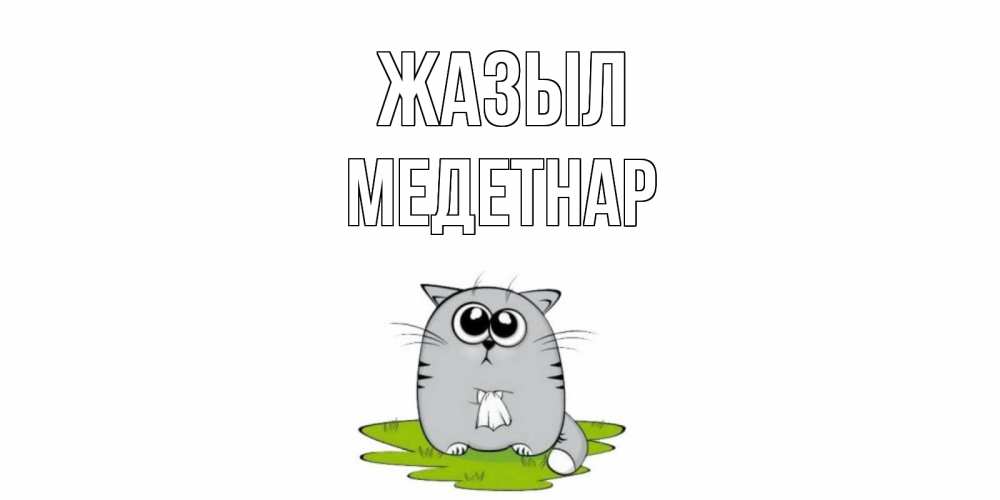 Күн сайын ашық хат с именем, МЕДЕТНАР Жазыл кот и открытки про выздоровление Онлайн тегін жүктеп алу тілектері бар керемет карта 
