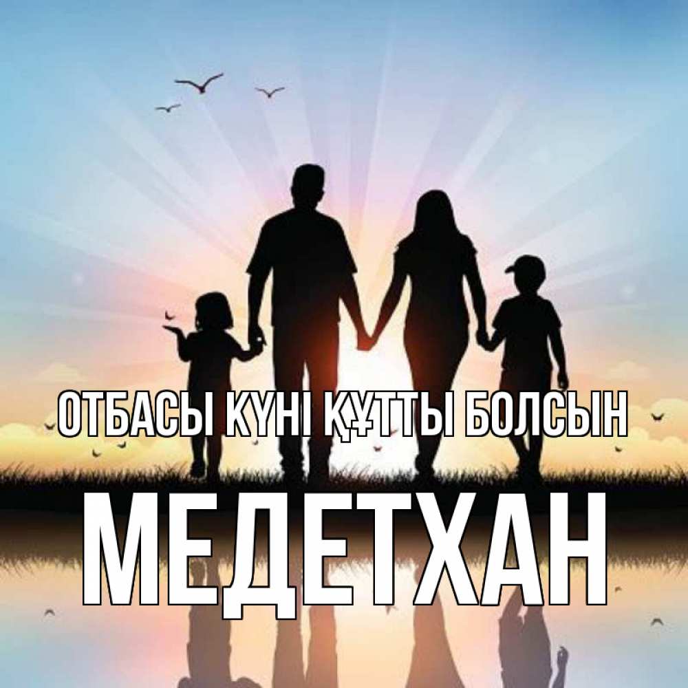 Күн сайын ашық хат с именем, МЕДЕТХАН отбасы күні құтты болсын сын, дочка, мама, папа, море , закат Онлайн тегін жүктеп алу тілектері бар керемет карта 