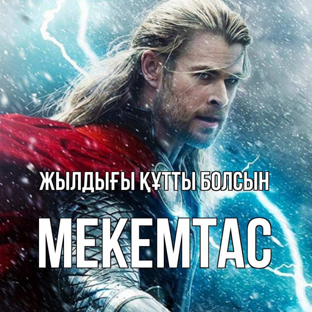 Күн сайын ашық хат с именем, МЕКЕМТАС Жылдығы құтты болсын марвел боги Онлайн тегін жүктеп алу тілектері бар керемет карта 
