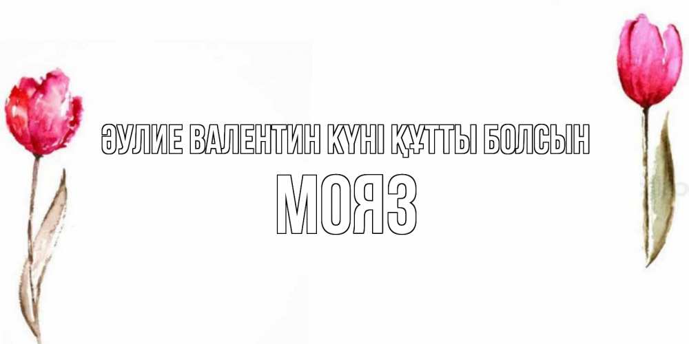 Күн сайын ашық хат с именем, МОЯЗ Әулие Валентин күні құтты болсын Открытки на день всех влюбленных с тюльпанами акварелью Онлайн тегін жүктеп алу тілектері бар керемет карта 