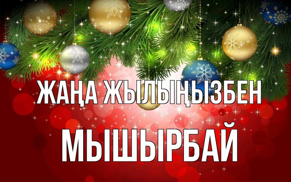 Күн сайын ашық хат с именем, МЫШЫРБАЙ Жаңа жылыңызбен новый год Онлайн тегін жүктеп алу тілектері бар керемет карта 
