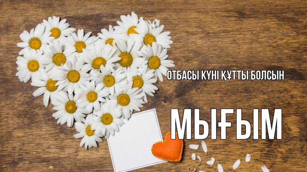 Күн сайын ашық хат с именем, МЫҒЫМ отбасы күні құтты болсын с днем семьи Онлайн тегін жүктеп алу тілектері бар керемет карта 