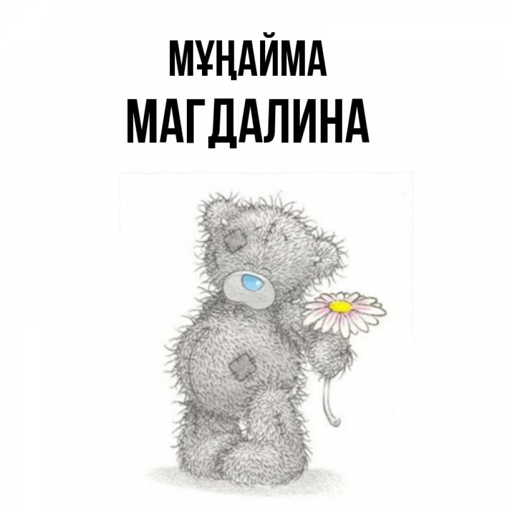 Күн сайын ашық хат с именем, Магдалина Мұңайма Плюшевый медвежонок с заплатками Онлайн тегін жүктеп алу тілектері бар керемет карта 