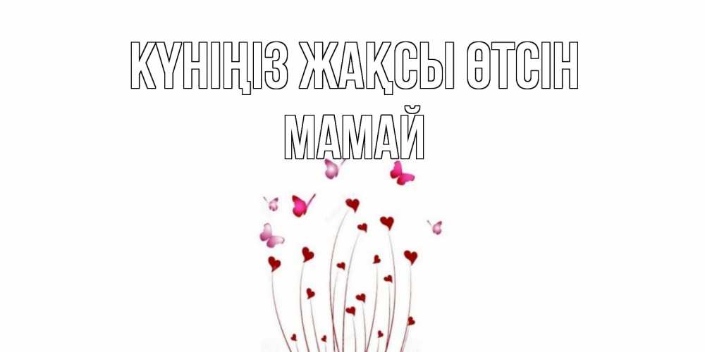 Күн сайын ашық хат с именем, Мамай Күніңіз жақсы өтсін отличного дня Онлайн тегін жүктеп алу тілектері бар керемет карта 