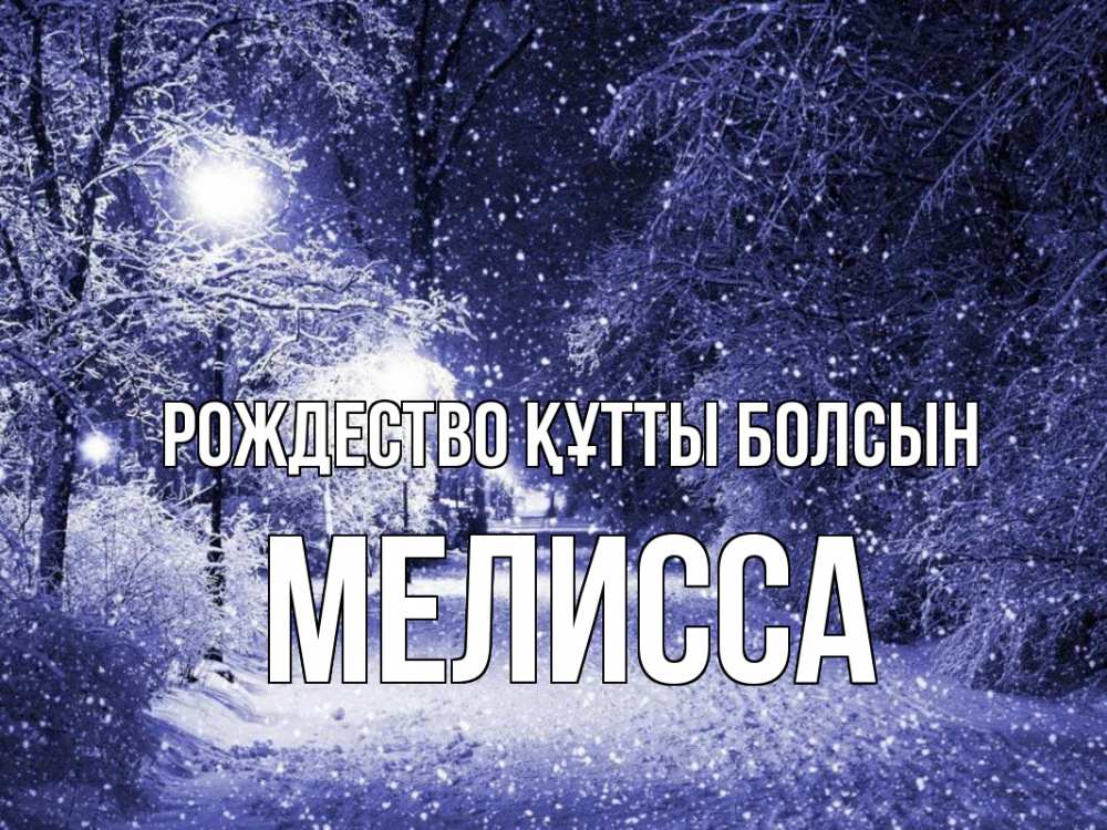 Күн сайын ашық хат с именем, Мелисса Рождество құтты болсын зима, снег, фонарь Онлайн тегін жүктеп алу тілектері бар керемет карта 