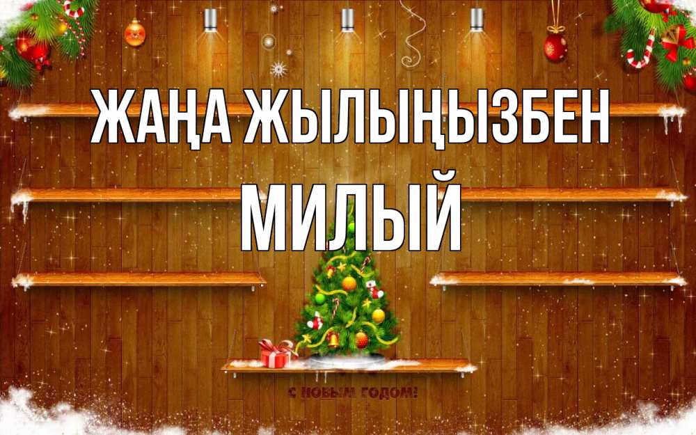 Күн сайын ашық хат с именем, Милый Жаңа жылыңызбен с новым годом Онлайн тегін жүктеп алу тілектері бар керемет карта 
