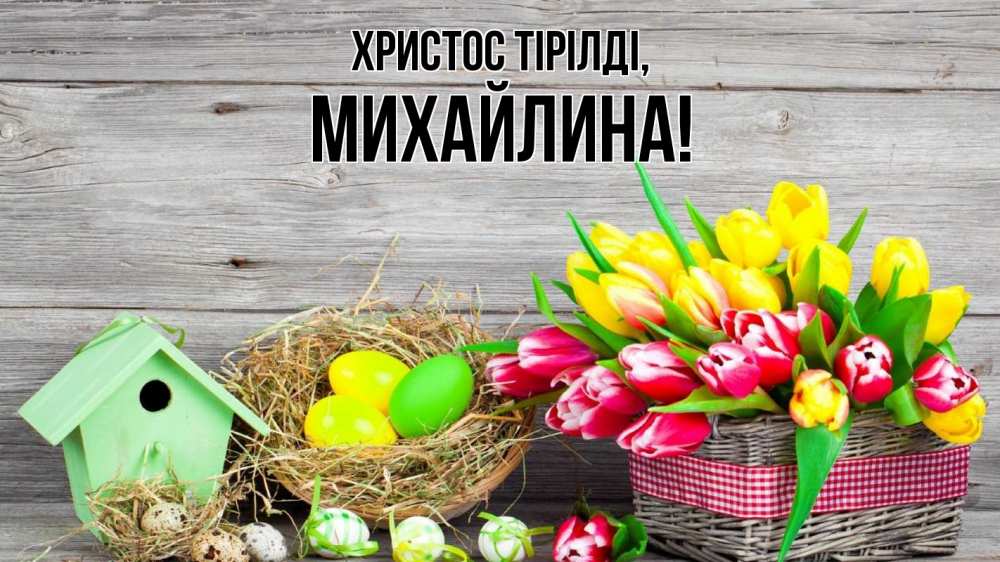 Күн сайын ашық хат с именем, Михайлина Христос тірілді пасха Онлайн тегін жүктеп алу тілектері бар керемет карта 
