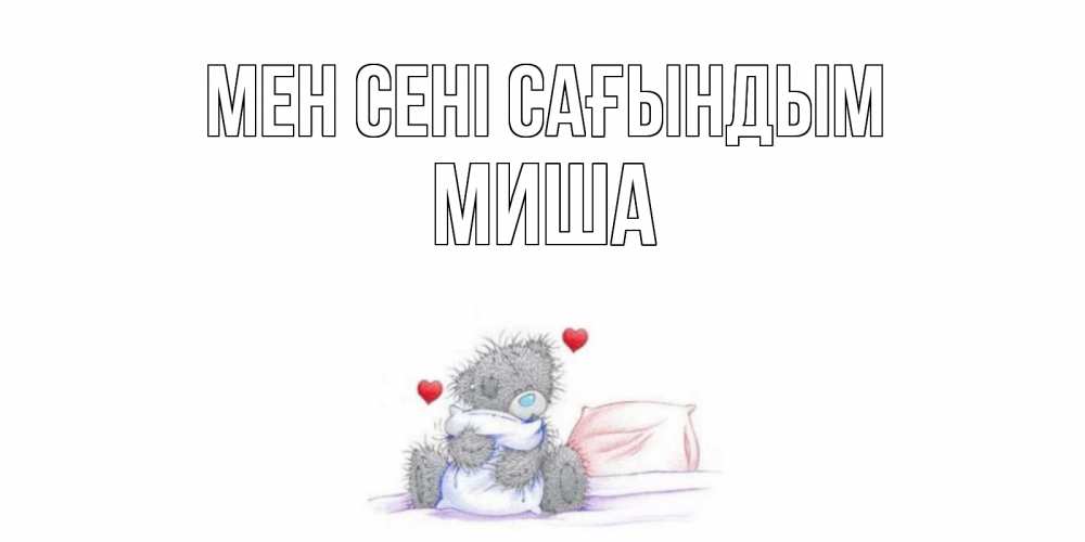 Күн сайын ашық хат с именем, Миша Мен сені сағындым мишка Онлайн тегін жүктеп алу тілектері бар керемет карта 