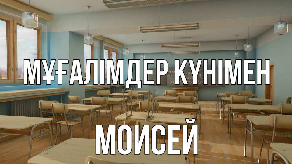 Күн сайын ашық хат с именем, Моисей Мұғалімдер күнімен с днем учителя Онлайн тегін жүктеп алу тілектері бар керемет карта 