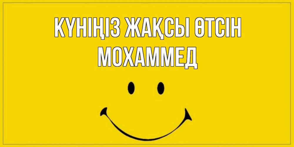 Күн сайын ашық хат с именем, Мохаммед Күніңіз жақсы өтсін улыбка Онлайн тегін жүктеп алу тілектері бар керемет карта 