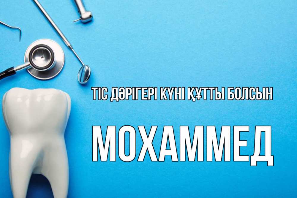 Күн сайын ашық хат с именем, Мохаммед Тіс дәрігері күні құтты болсын с днем стоматолога Онлайн тегін жүктеп алу тілектері бар керемет карта 