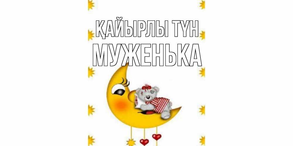 Күн сайын ашық хат с именем, Муженька Қайырлы түн месяц, мишка Онлайн тегін жүктеп алу тілектері бар керемет карта 