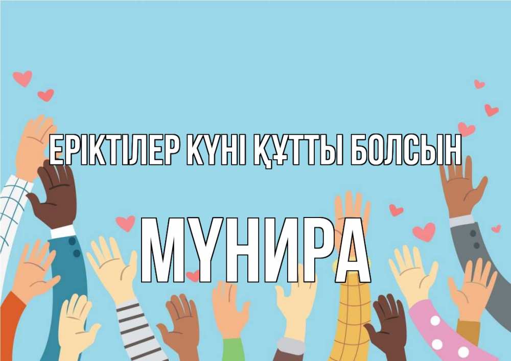 Күн сайын ашық хат с именем, МҮНИРА Еріктілер күні құтты болсын С днем волонтера Онлайн тегін жүктеп алу тілектері бар керемет карта 