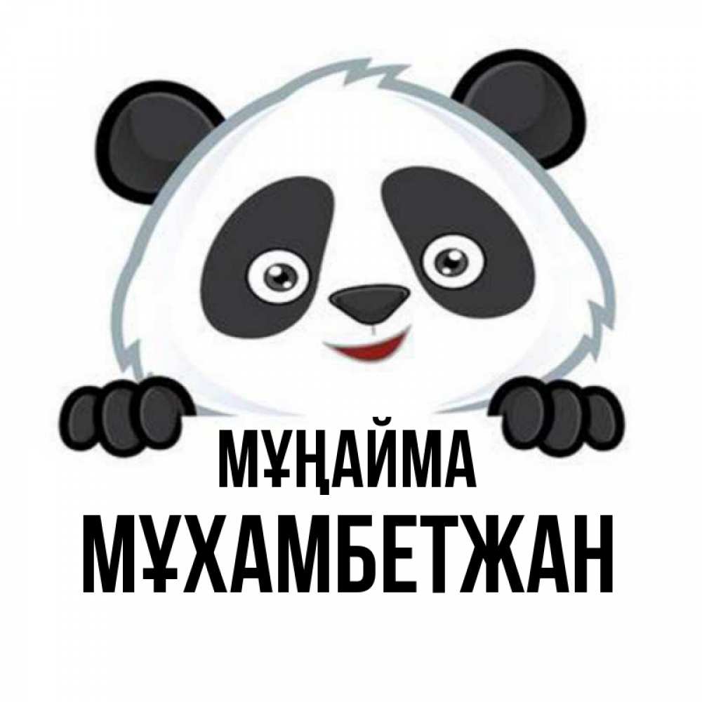 Күн сайын ашық хат с именем, МҰХАМБЕТЖАН Мұңайма не надо печалиться Онлайн тегін жүктеп алу тілектері бар керемет карта 