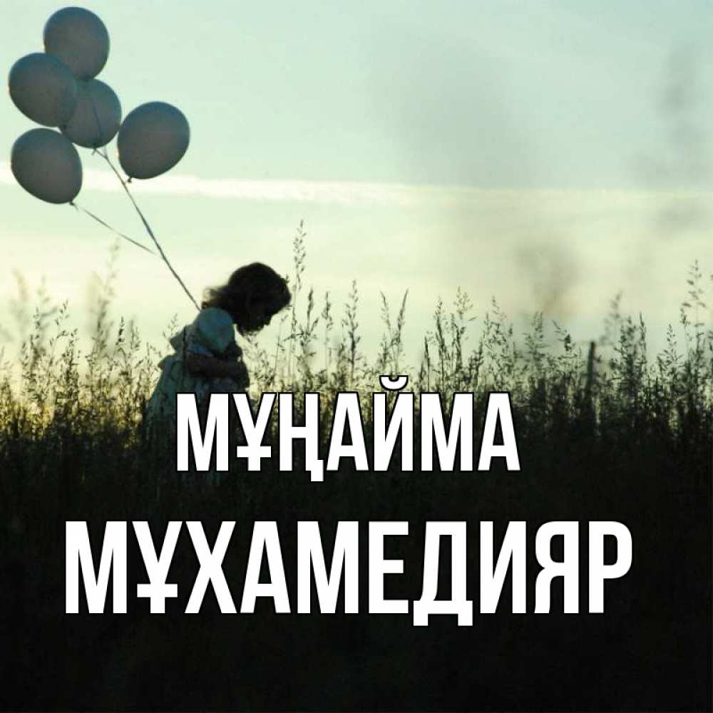 Күн сайын ашық хат с именем, МҰХАМЕДИЯР Мұңайма ребенок Онлайн тегін жүктеп алу тілектері бар керемет карта 