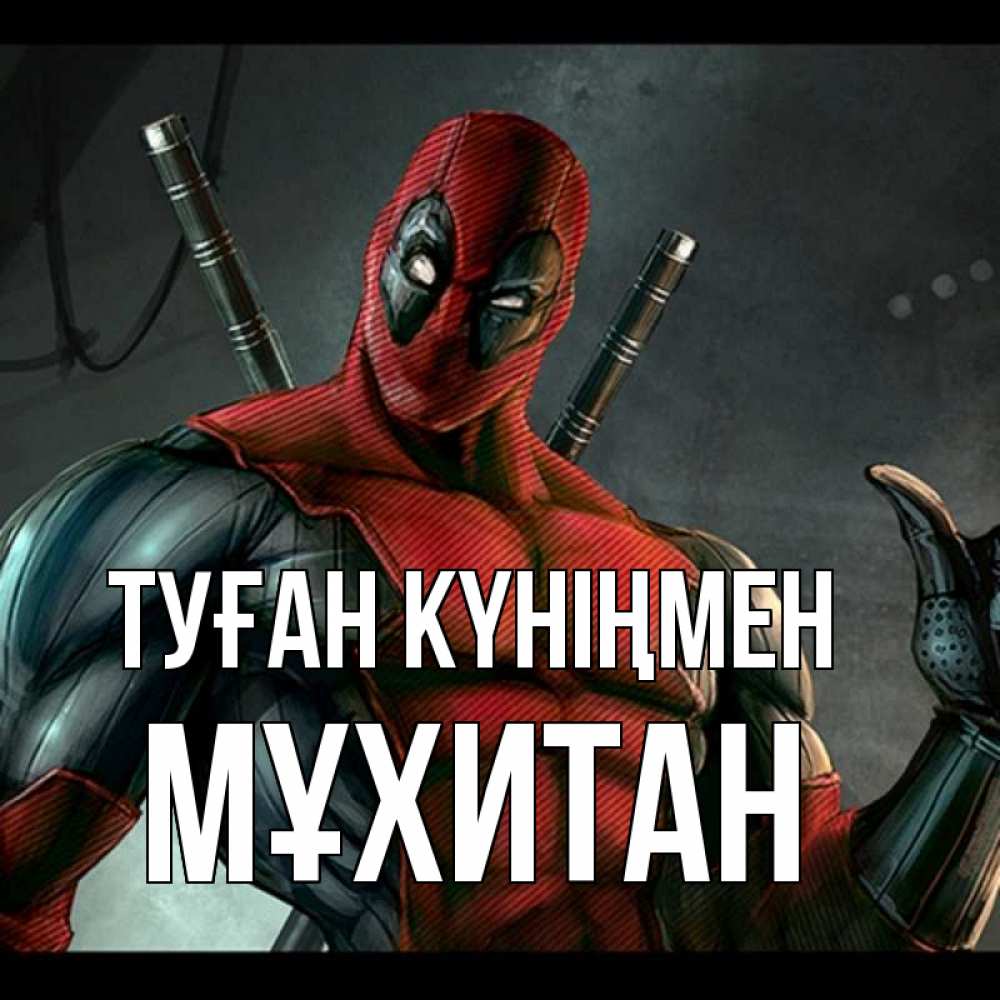 Күн сайын ашық хат с именем, МҰХИТАН Туған күніңмен марвел супергерои Онлайн тегін жүктеп алу тілектері бар керемет карта 