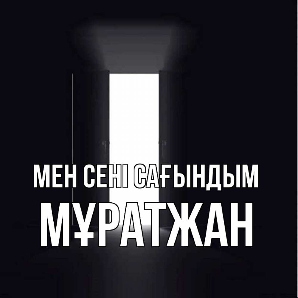 Күн сайын ашық хат с именем, Мұратжан Мен сені сағындым дверь и свет Онлайн тегін жүктеп алу тілектері бар керемет карта 