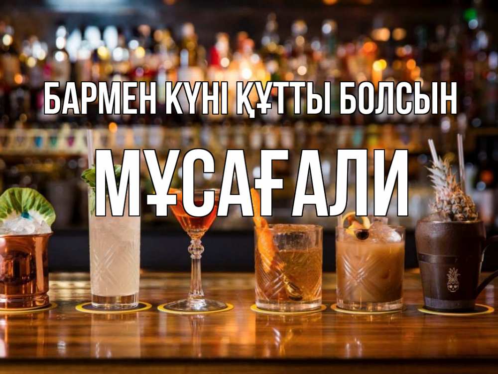 Күн сайын ашық хат с именем, Мұсағали бармен күні құтты болсын с днем бармена Онлайн тегін жүктеп алу тілектері бар керемет карта 