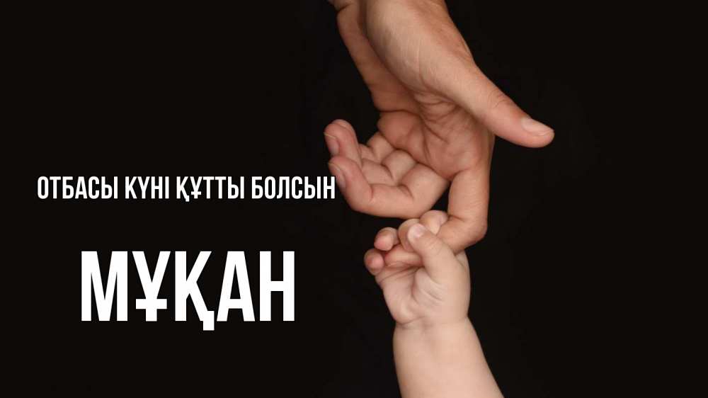 Күн сайын ашық хат с именем, Мұқан отбасы күні құтты болсын с днем семьи Онлайн тегін жүктеп алу тілектері бар керемет карта 