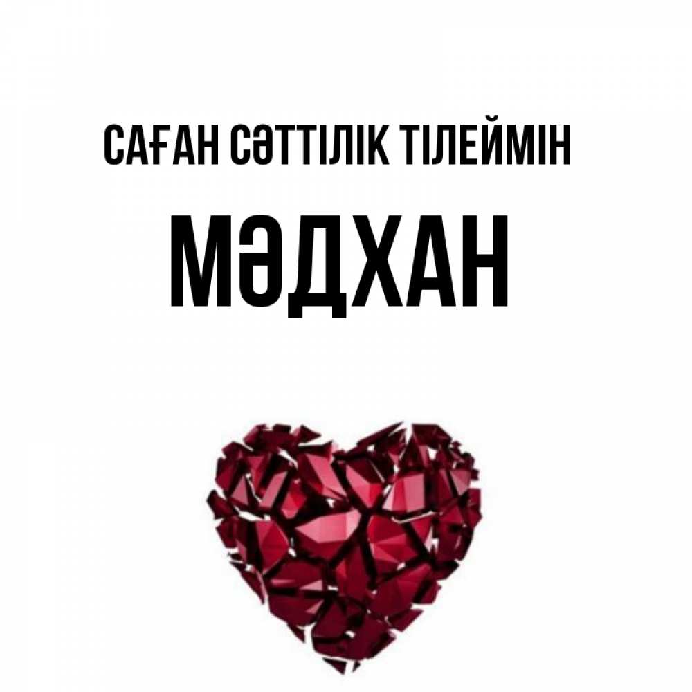 Күн сайын ашық хат с именем, МӘДХАН Саған сәттілік тілеймін бордовое из кристаллов  1 Онлайн тегін жүктеп алу тілектері бар керемет карта 