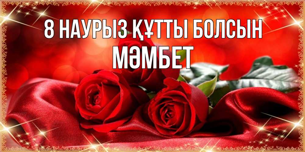 Күн сайын ашық хат с именем, МӘМБЕТ 8 наурыз құтты болсын открытка красного цвета с розами на 8 марта Онлайн тегін жүктеп алу тілектері бар керемет карта 