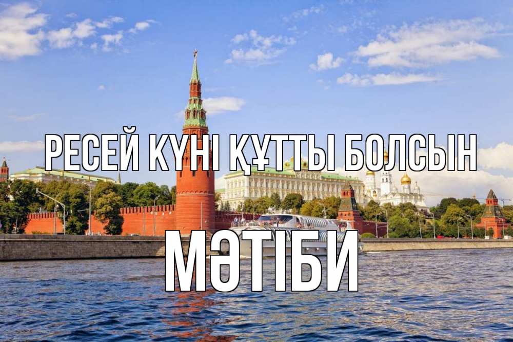 Күн сайын ашық хат с именем, МӘТІБИ Ресей күні құтты болсын С днем России Онлайн тегін жүктеп алу тілектері бар керемет карта 