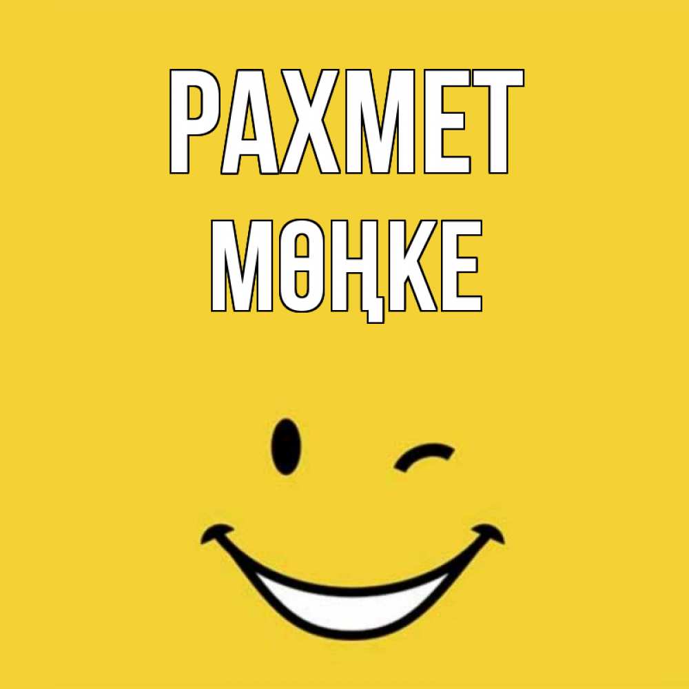 Күн сайын ашық хат с именем, МӨҢКЕ рахмет благодарю и улыбаюсь Онлайн тегін жүктеп алу тілектері бар керемет карта 