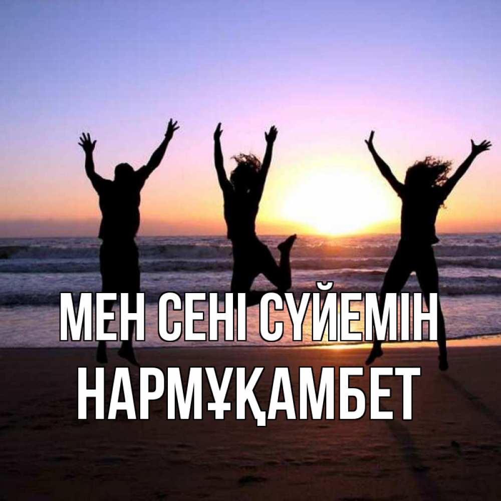 Күн сайын ашық хат с именем, НАРМҰҚАМБЕТ Мен сені сүйемін позитив Онлайн тегін жүктеп алу тілектері бар керемет карта 