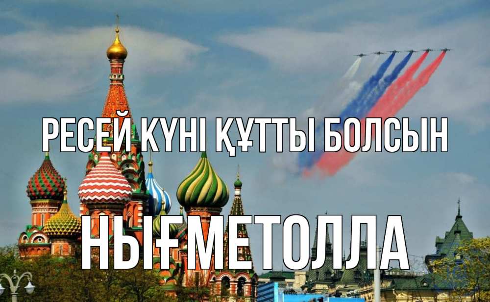 Күн сайын ашық хат с именем, НЫҒМЕТОЛЛА Ресей күні құтты болсын С днем России Онлайн тегін жүктеп алу тілектері бар керемет карта 