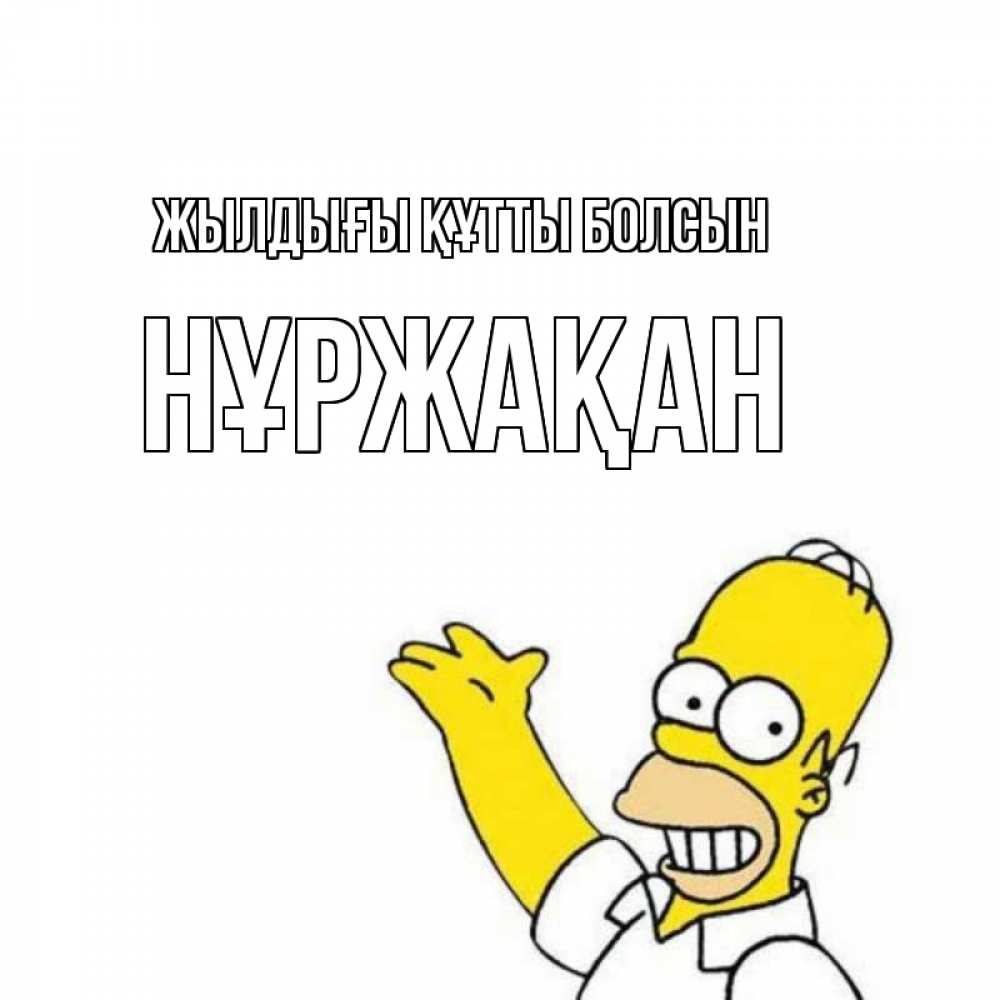 Күн сайын ашық хат с именем, НҰРЖАҚАН Жылдығы құтты болсын Поздравления Онлайн тегін жүктеп алу тілектері бар керемет карта 