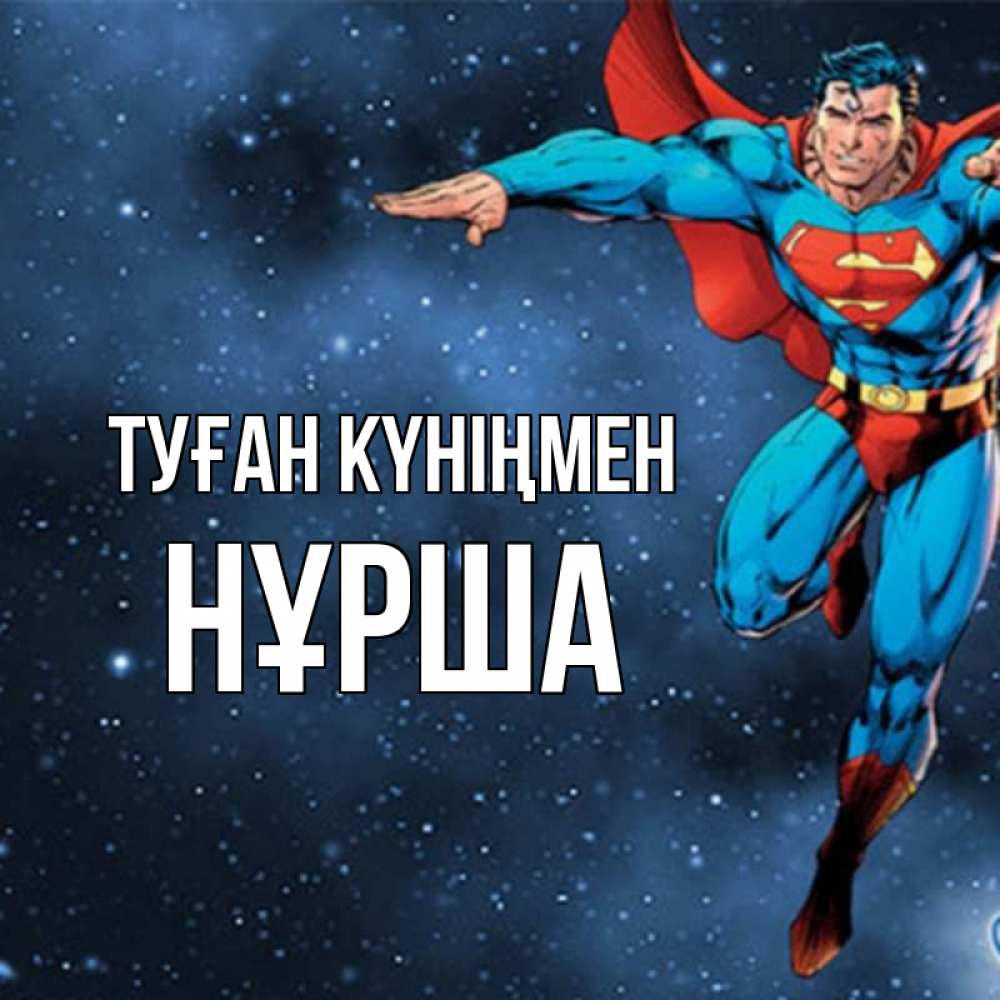 Күн сайын ашық хат с именем, НҰРША Туған күніңмен супергерой Онлайн тегін жүктеп алу тілектері бар керемет карта 